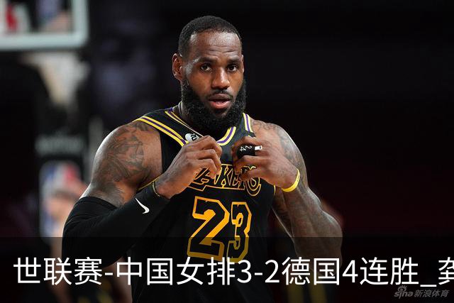 世联赛-中国女排3-2德国4连胜 龚翔宇夺赛点庄宇珊27分