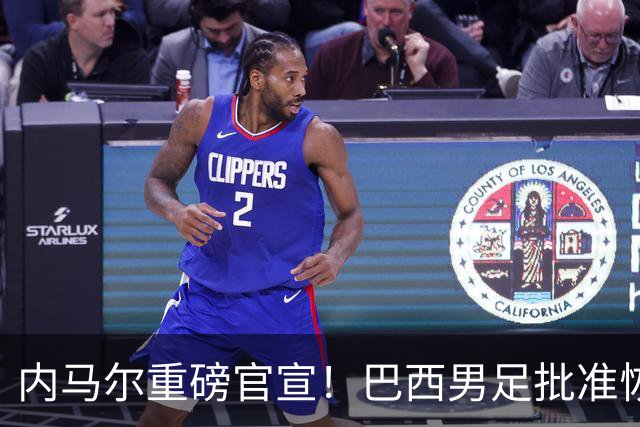 内马尔重磅官宣！巴西男足批准恢复训练，首秀日期确定