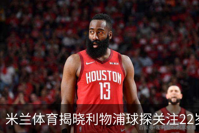 米兰体育揭晓利物浦球探关注22岁乌兹别克国脚费祖拉耶夫