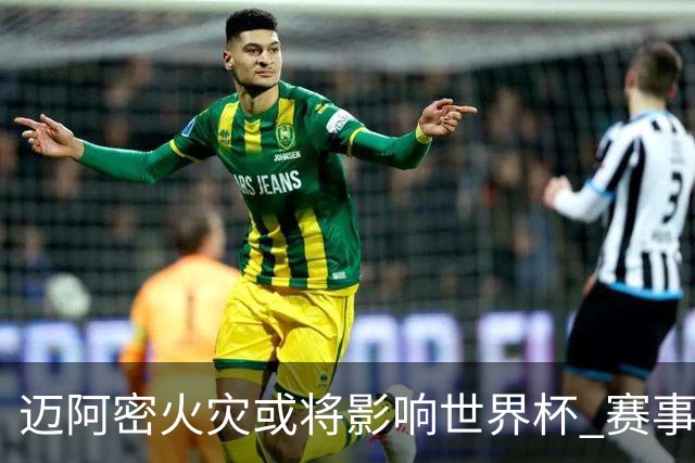 迈阿密火灾或将影响世界杯 赛事方尚未进行赛程调整