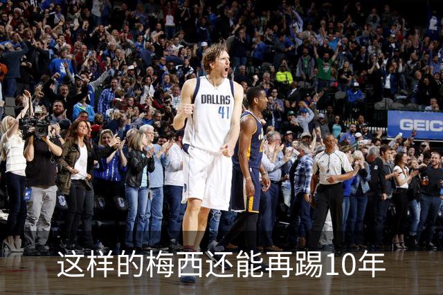 这样的梅西还能再踢10年